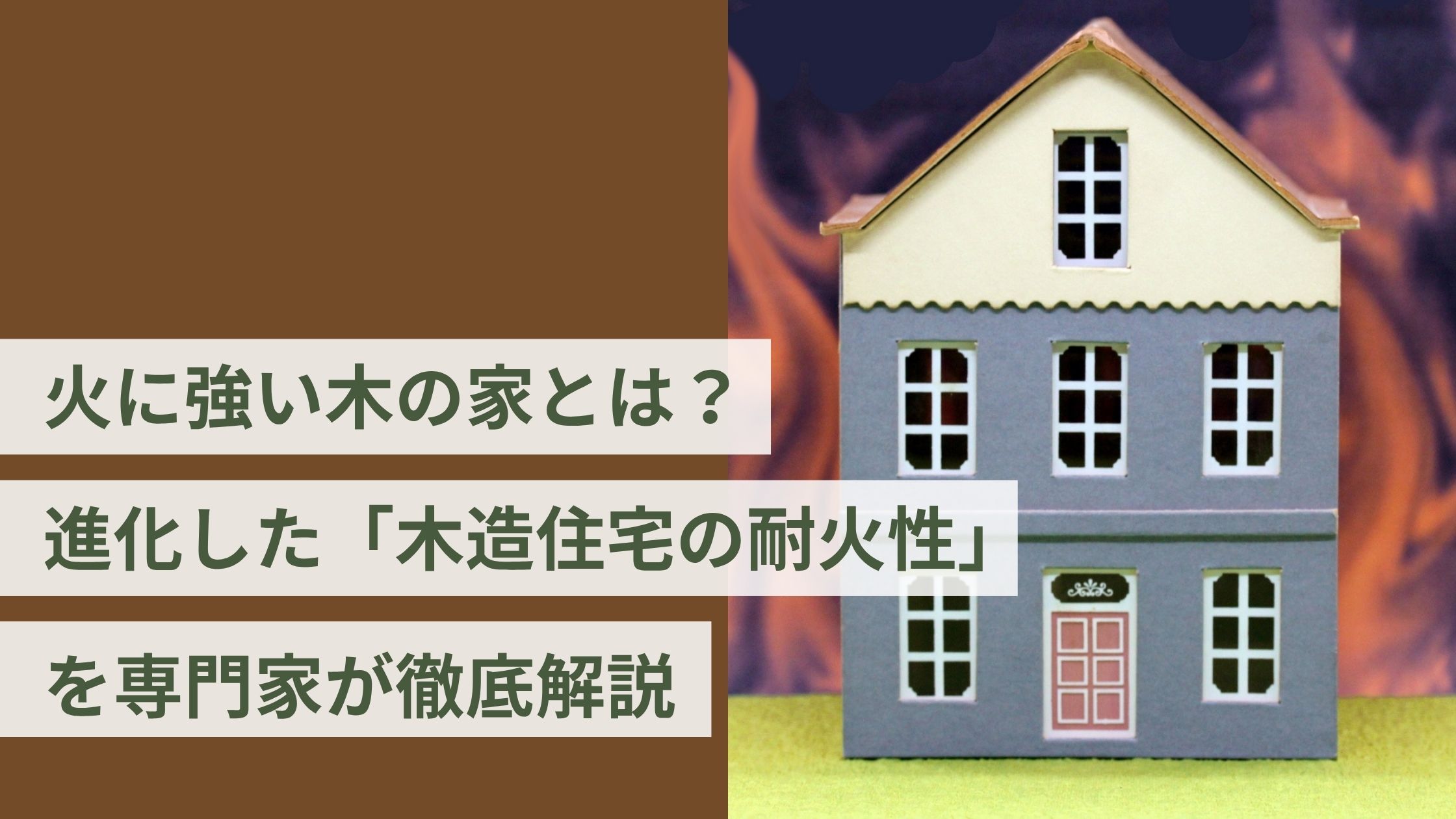 火に強い木の家とは？進化した「木造住宅の耐火性」を専門家が徹底解説｜家づくり相談所