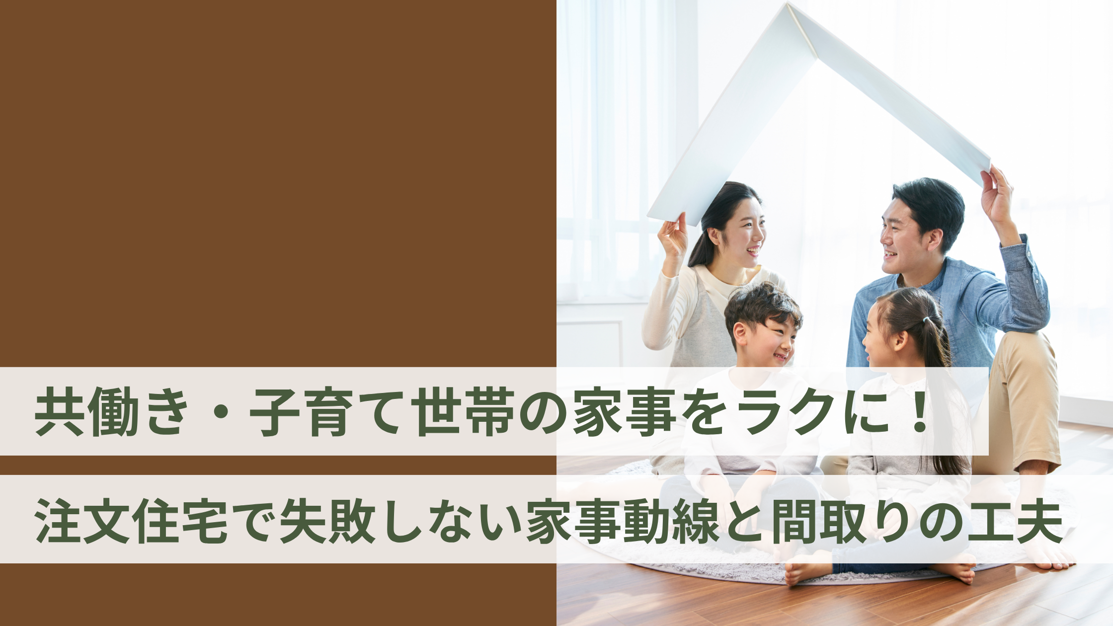 共働き・子育て世帯の家事をラクに！注文住宅で失敗しない家事動線と間取りの工夫
