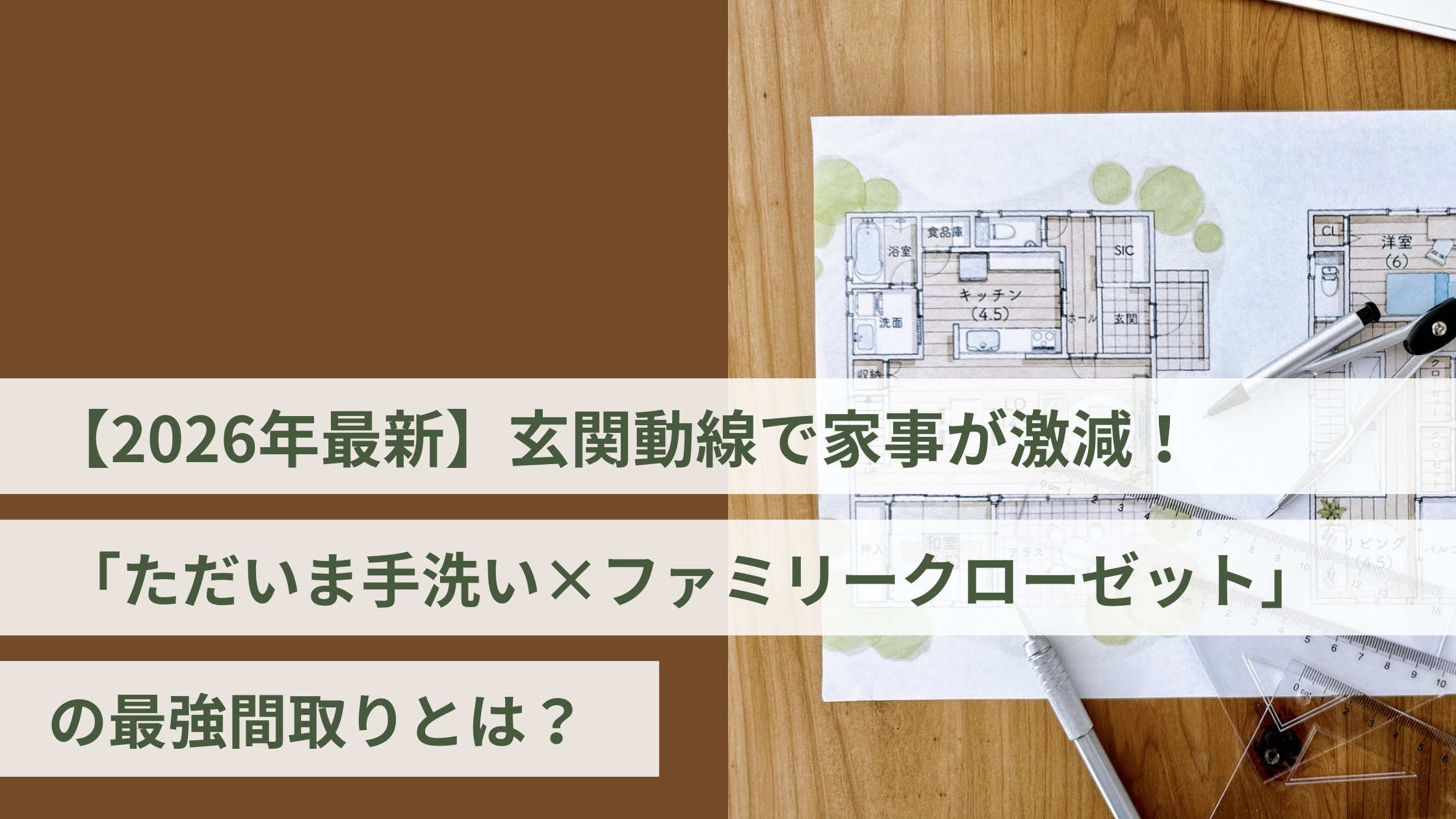 【2026年最新】玄関動線で家事が激減！「ただいま手洗い×ファミリークローゼット」の最強間取りとは？