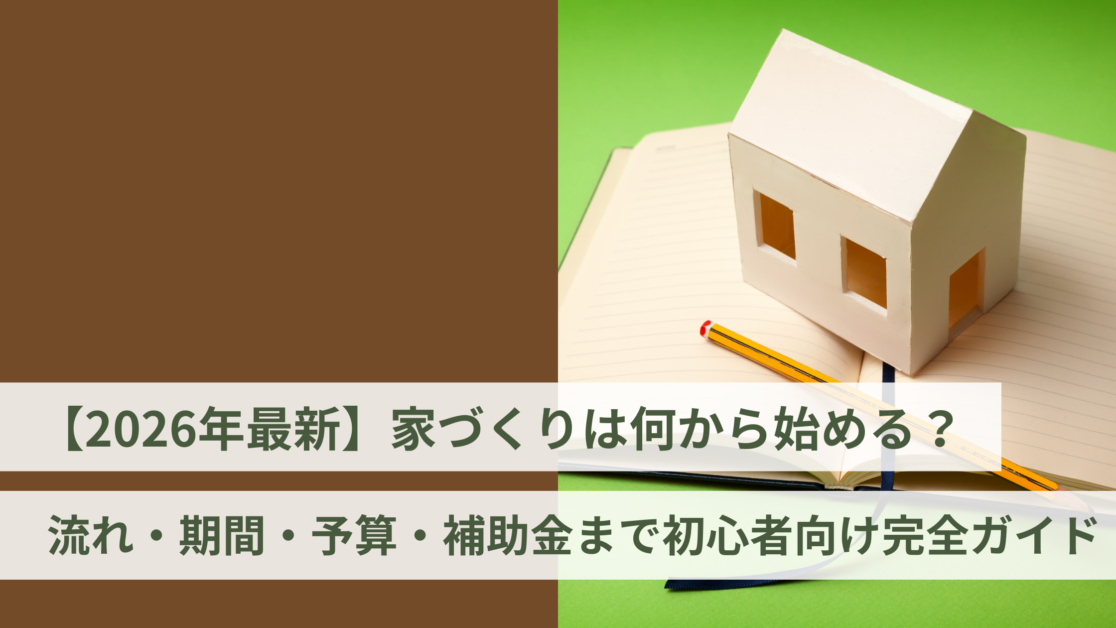 【2026年最新】家づくりは何から始める？流れ・期間・予算・補助金まで初心者向け完全ガイド