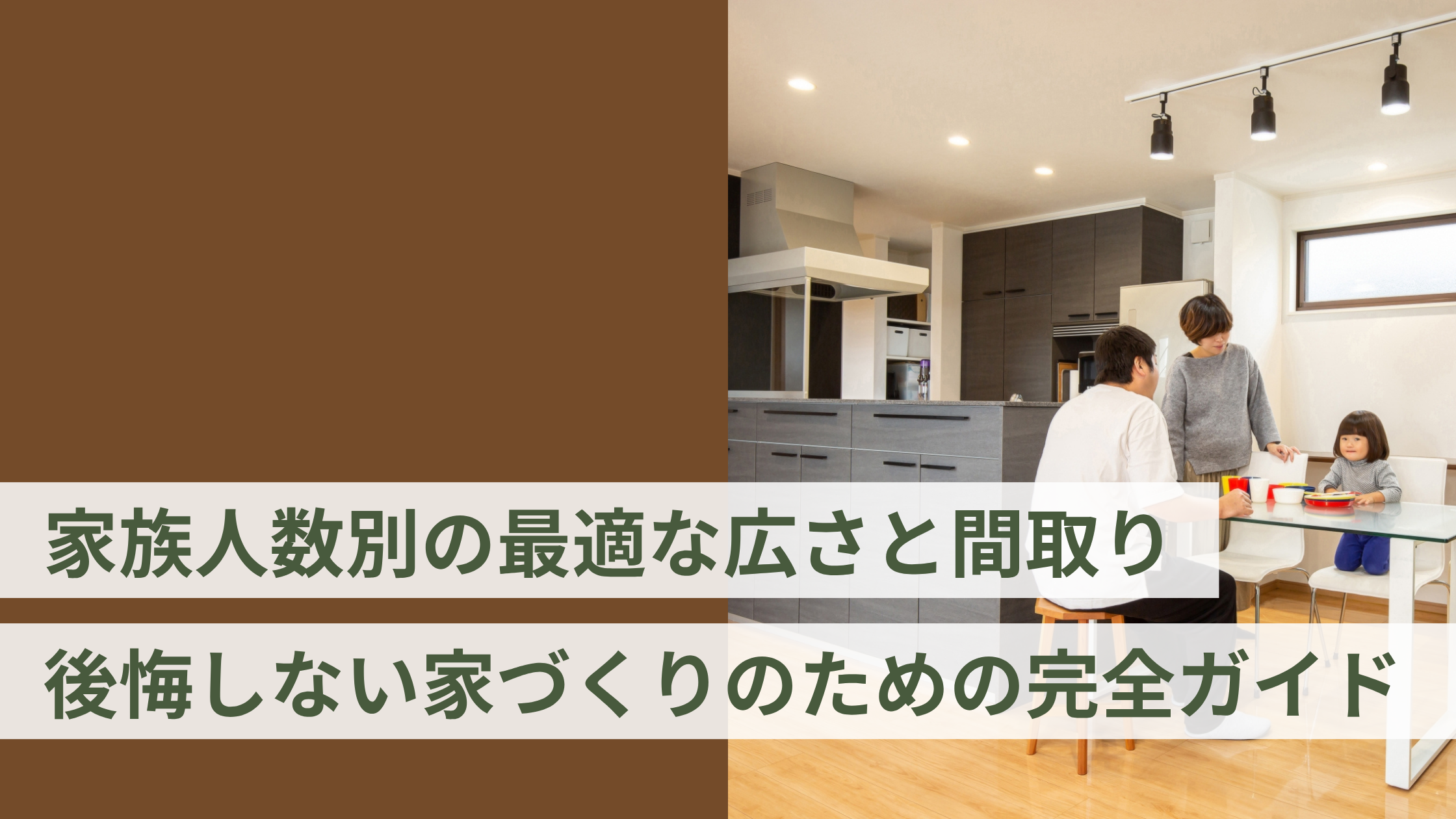 家族人数別の最適な広さと間取り|後悔しない家づくりのための完全ガイド