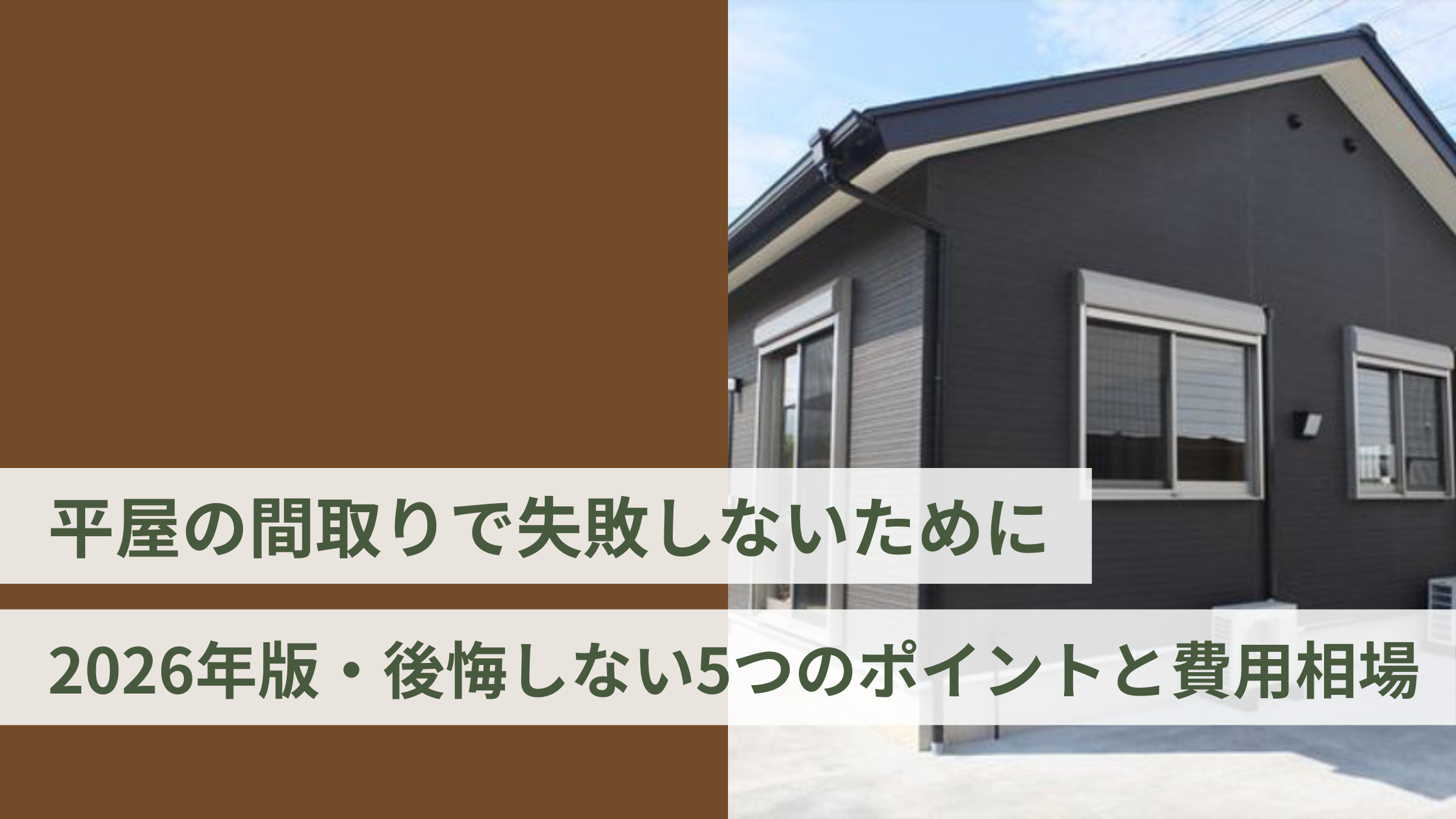 平屋の間取りで失敗しないために｜2026年版・後悔しない5つのポイントと費用相場