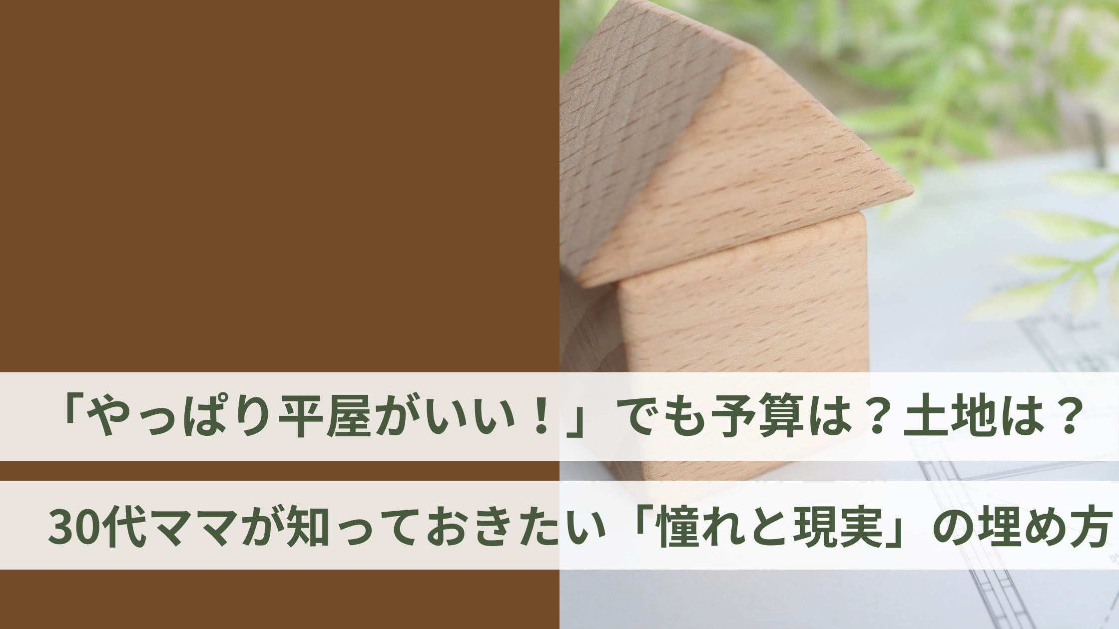 「やっぱり平屋がいい!」でも予算は?土地は?30代ママが知っておきたい「憧れと現実」の埋め方