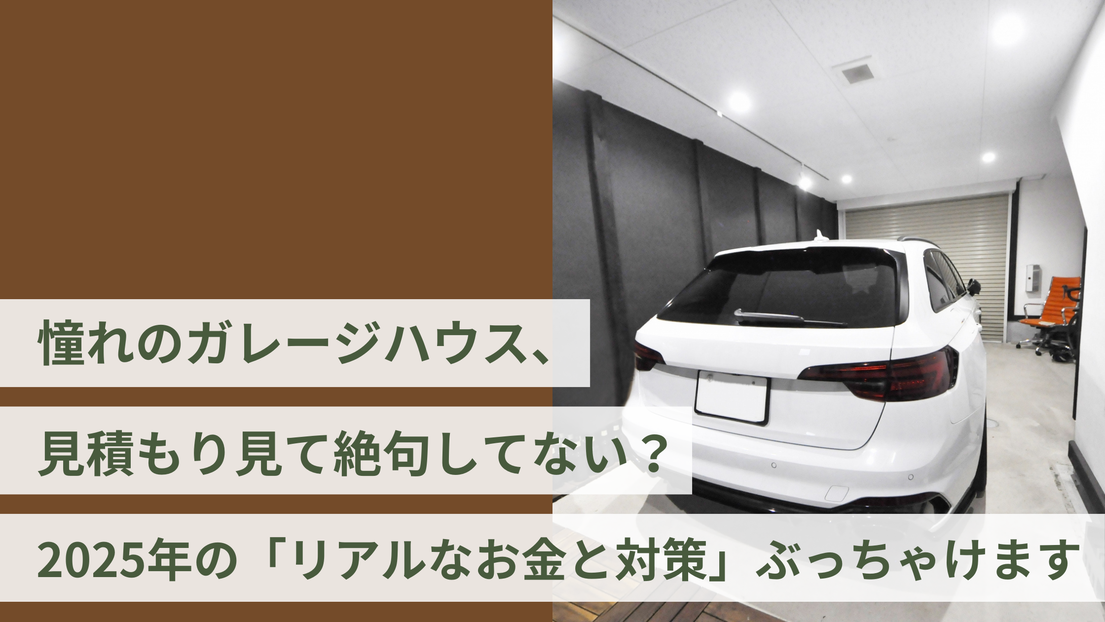 憧れのガレージハウス、見積もり見て絶句してない?2025年の「リアルなお金と対策」ぶっちゃけます