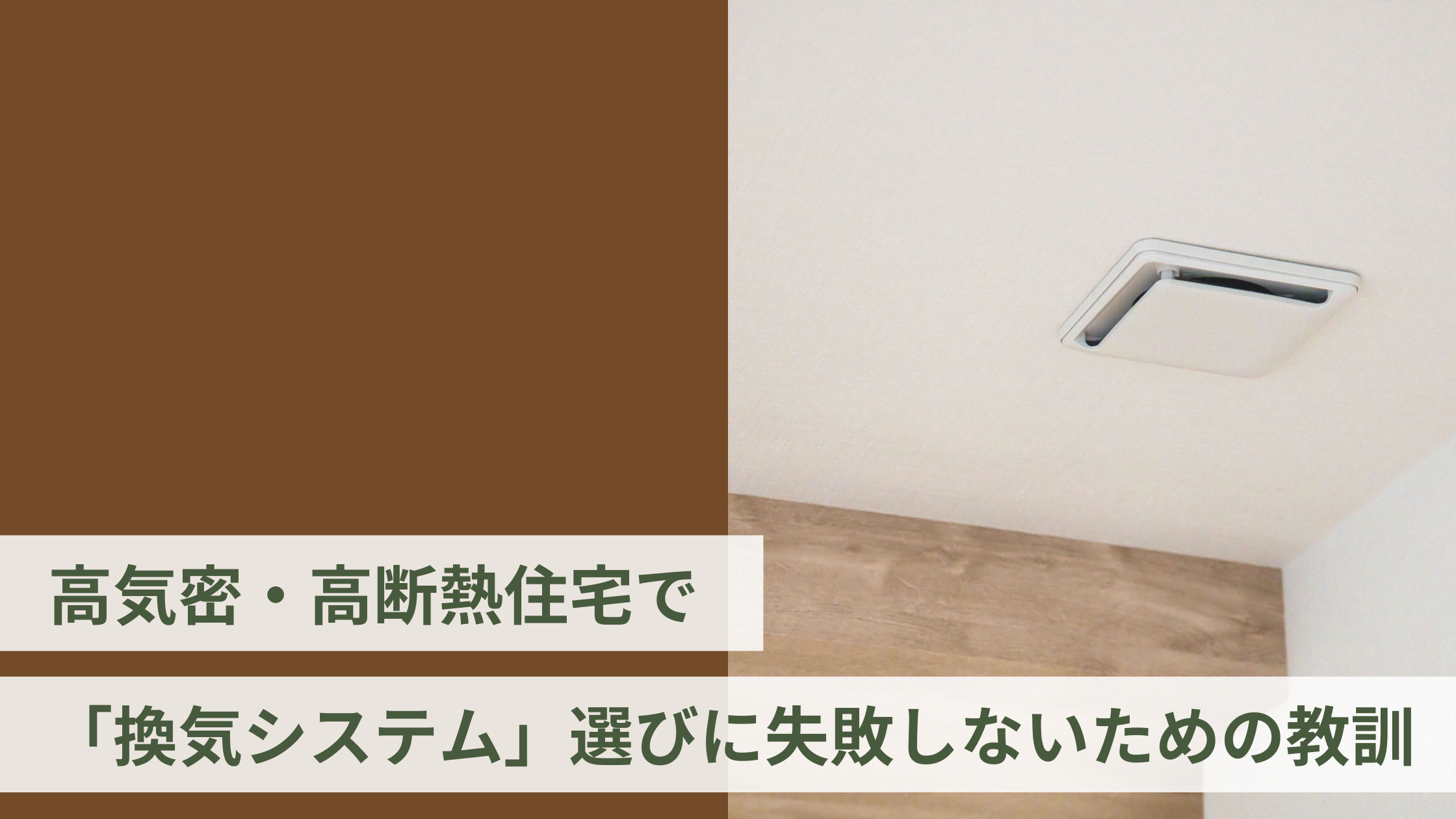 高気密・高断熱住宅で「換気システム」選びに失敗しないための教訓