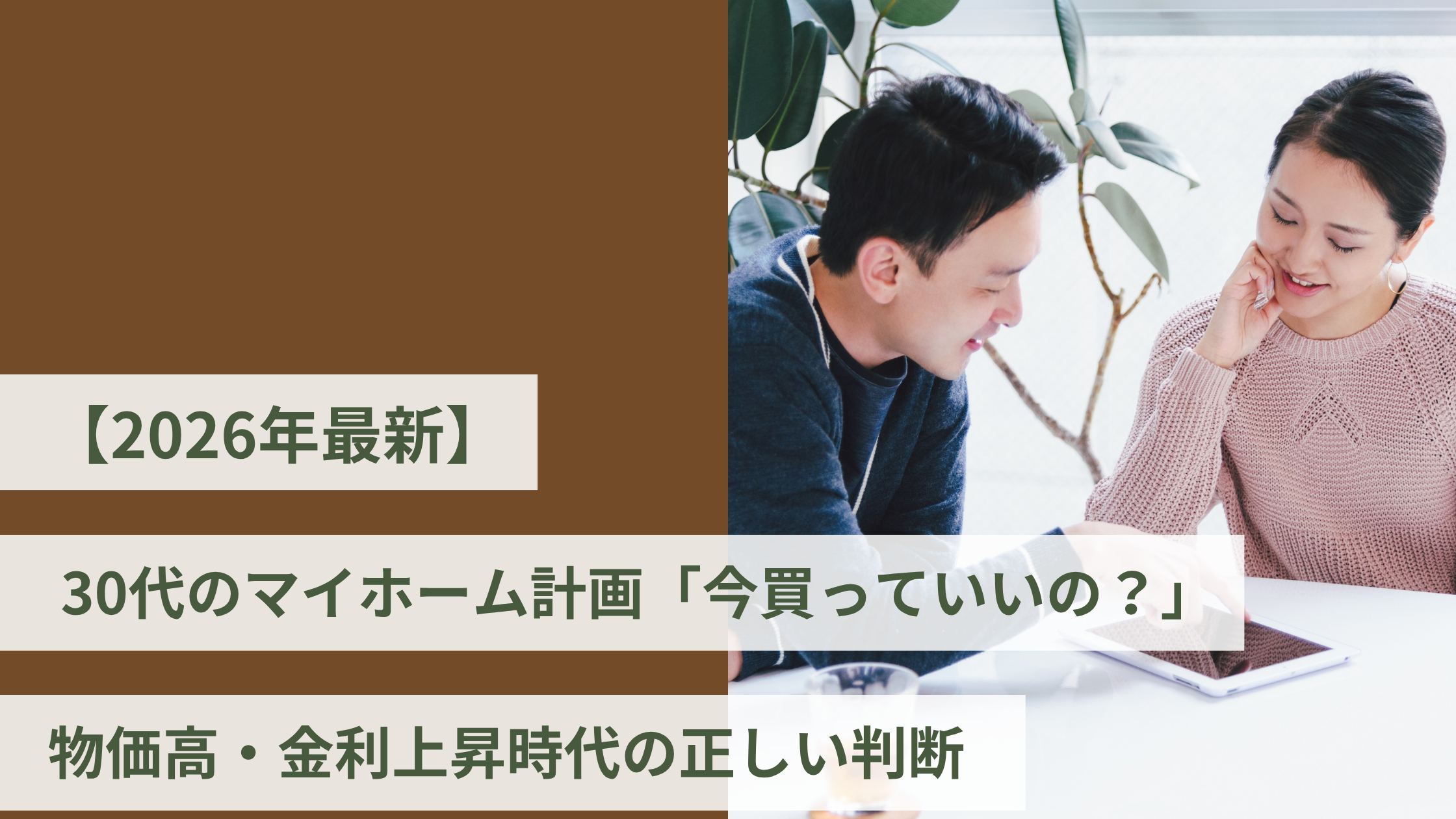 【2026年最新】30代のマイホーム計画「今買っていいの？」物価高・金利上昇時代の正しい判断